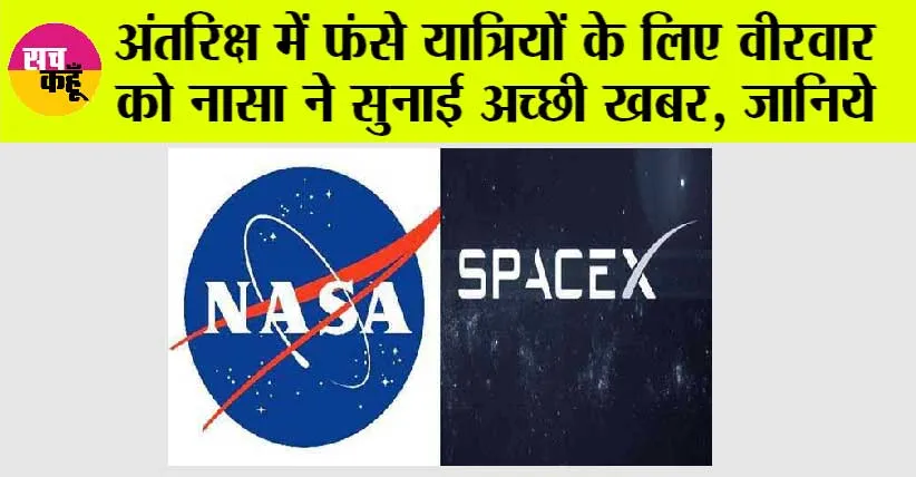 Nasa News: अंतरिक्ष में फंसे यात्रियों के लिए वीरवार को नासा ने सुनाई अच्छी खबर, जानिये