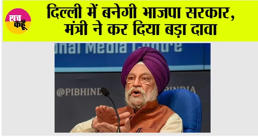 दिल्ली में बनेगी भाजपा सरकार, मंत्री ने कर दिया बड़ा दावा
