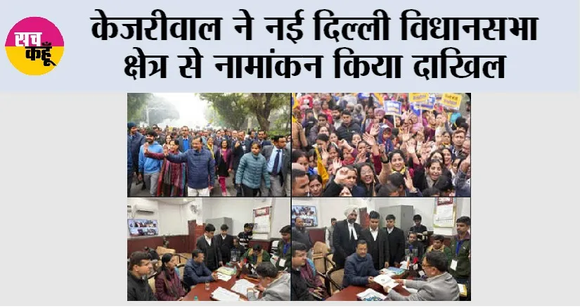 केजरीवाल ने नई दिल्ली विधानसभा क्षेत्र से नामांकन किया दाखिल