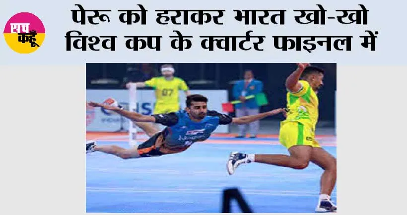 पेरू को हराकर भारत खो-खो विश्व कप के क्वार्टर फाइनल में