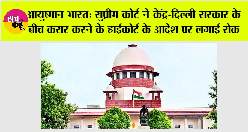 Ayushman Bharat Yojana: सुप्रीम कोर्ट ने केंद्र-दिल्ली सरकार के बीच करार करने के हाईकोर्ट के आदेश पर लगाई रोक