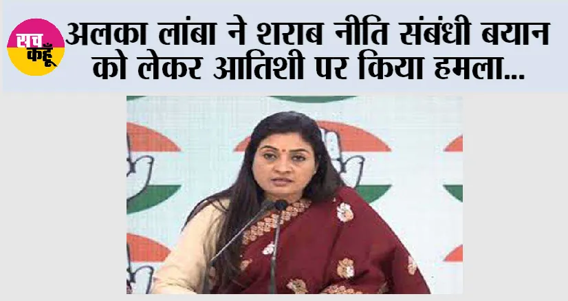 अलका लांबा ने शराब नीति संबंधी बयान को लेकर आतिशी पर किया हमला