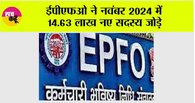 EPFO: ईपीएफओ ने नवंबर 2024 में 14.63 लाख नए सदस्य जोड़े