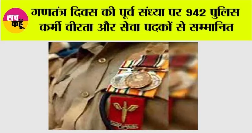 गणतंत्र दिवस की पूर्व संध्या पर 942 पुलिस कर्मी वीरता और सेवा पदकों से सम्मानित