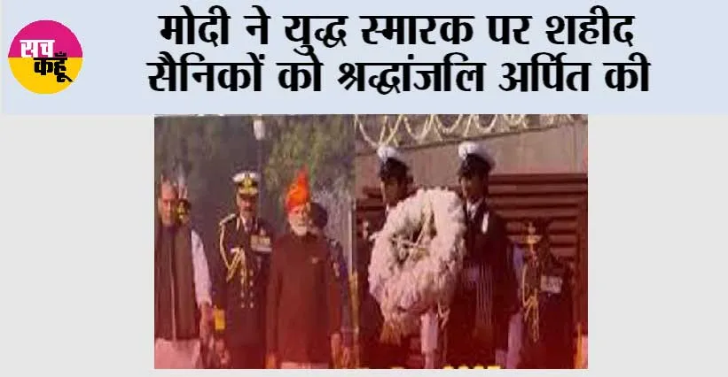मोदी ने युद्ध स्मारक पर शहीद सैनिकों को श्रद्धांजलि अर्पित की