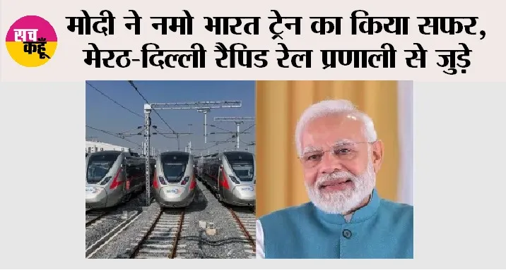Namo Bharat Train: मोदी ने नमो भारत ट्रेन का किया सफर, मेरठ-दिल्ली रैपिड रेल प्रणाली से जुड़े