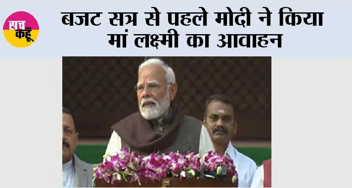 बजट सत्र से पहले मोदी ने किया मां लक्ष्मी का आवाहन