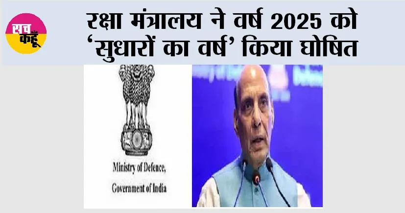 रक्षा मंत्रालय ने वर्ष 2025 को ‘सुधारों का वर्ष’ किया घोषित