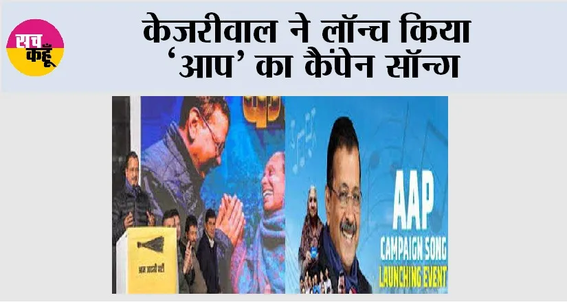 Election Campaign Song: केजरीवाल ने लॉन्च किया ‘आप’ का कैंपेन सॉन्ग