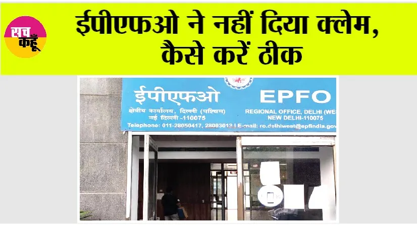 EPFO: ईपीएफओ ने नहीं दिया क्लेम, कैसे करें ठीक