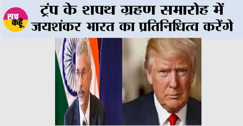 ट्रंप के शपथ ग्रहण समारोह में जयशंकर भारत का प्रतिनिधित्व करेंगे