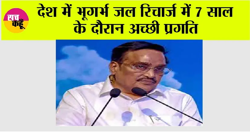 देश में भूगर्भ जल रिचार्ज में 7 साल के दौरान अच्छी प्रगति