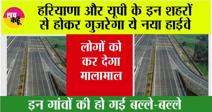 New Highway: हरियाणा और यूपी के इन शहरों से होकर गुजरेगा ये नया हाईवे, लोगों को कर देगा मालामाल