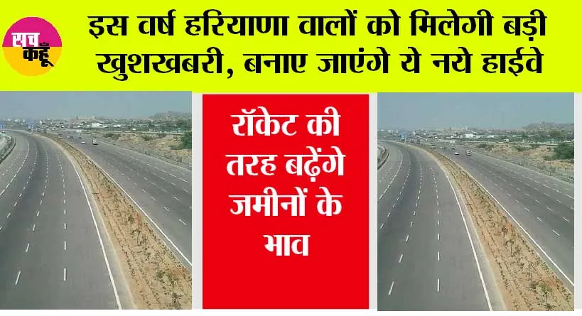 New Highway: इस वर्ष हरियाणा वालों को मिलेगी बड़ी खुशखबरी, बनाए जाएंगे ये नये हाईवे, भूमि का होगा अधिग्रहण