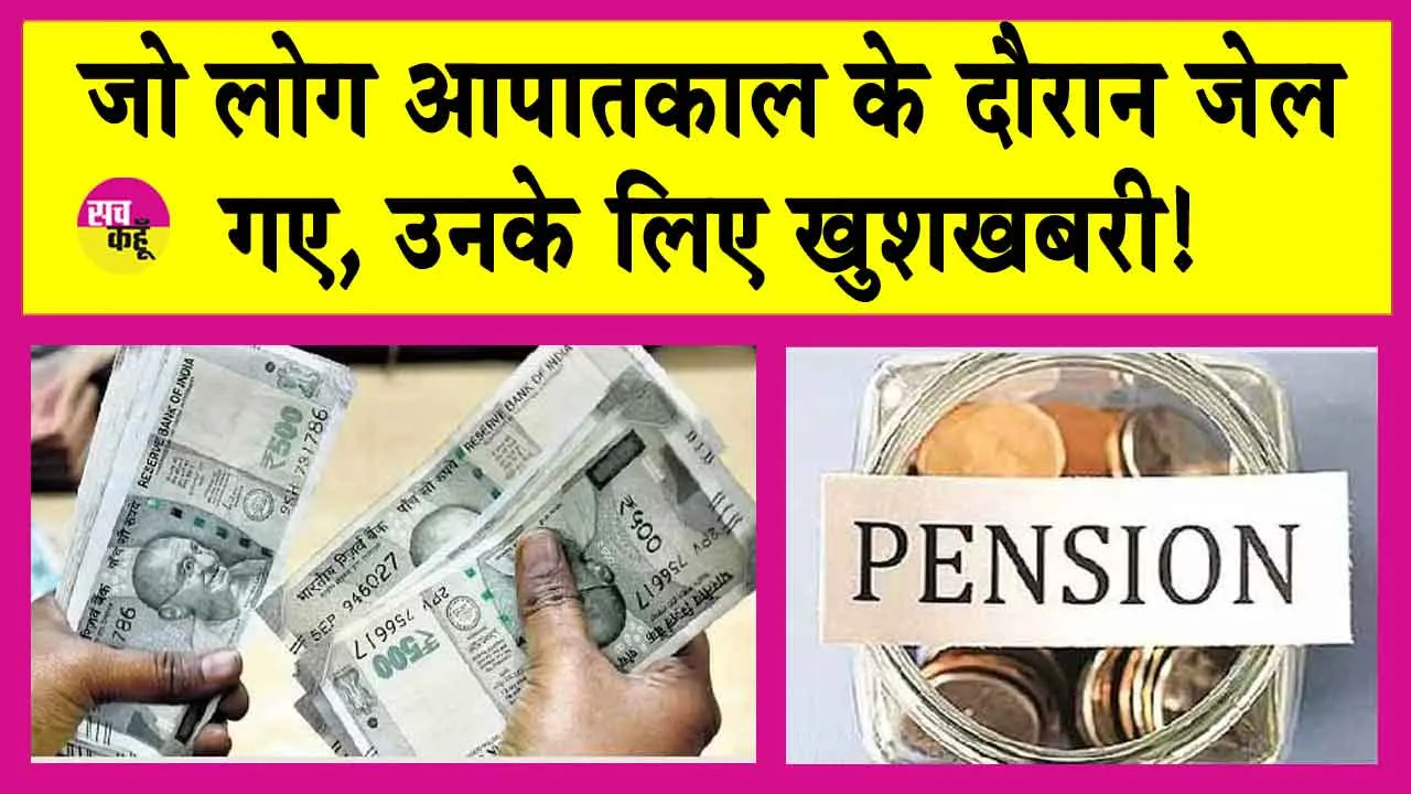 Pension News: आपातकाल में जेल जाने वालों के लिए सरकार का 20,000 मासिक पेंशन का ऐलान! करें आवेदन!