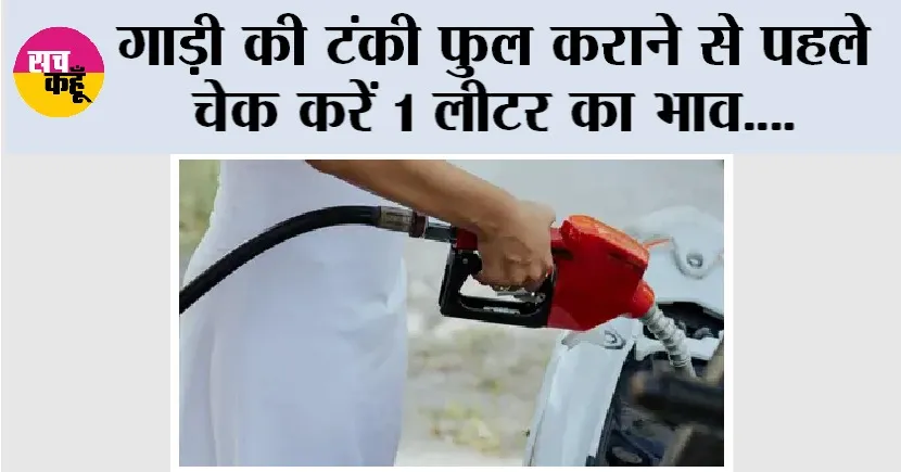 Petrol Diesel Prices: टंकी फुल कराने से पहले जान लें पेट्रोल-डीजल का ताजा दाम