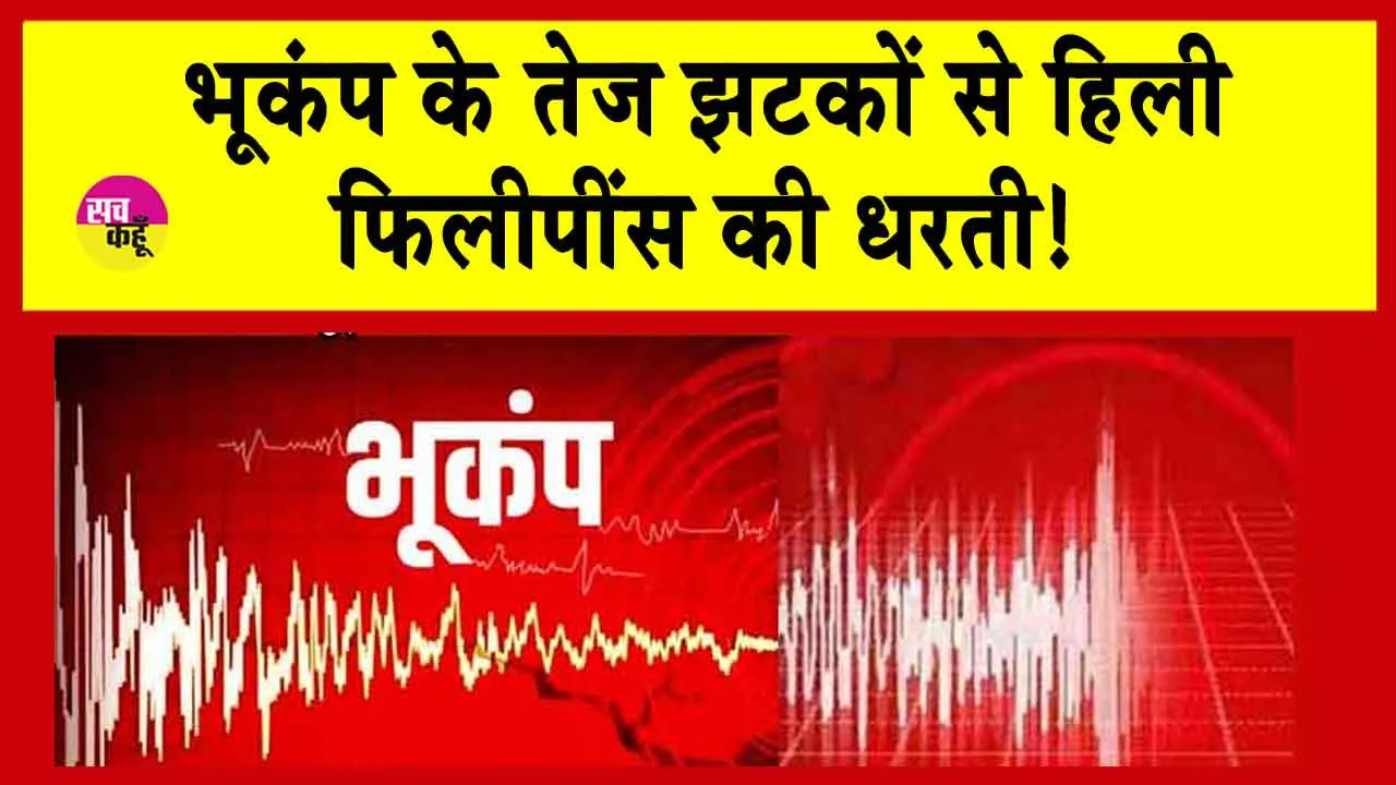 Earthquake: फिलीपींस में भूकंप के तीव्र झटके