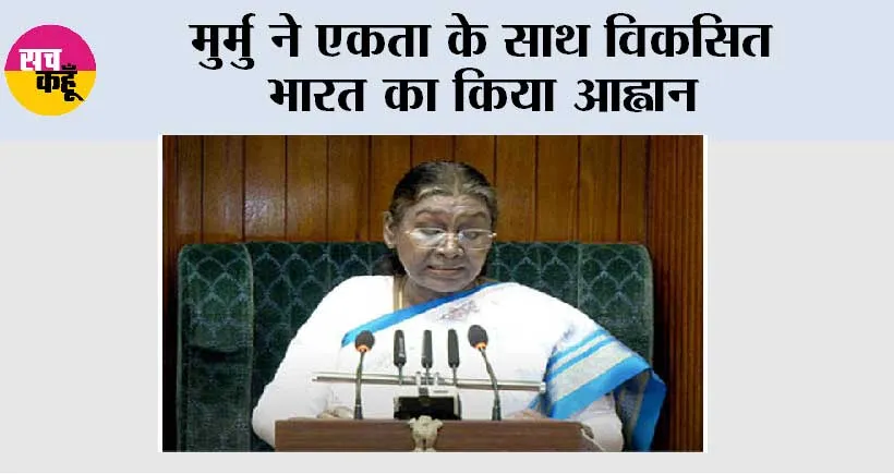 मुर्मु ने एकता के साथ विकसित भारत का किया आह्वान
