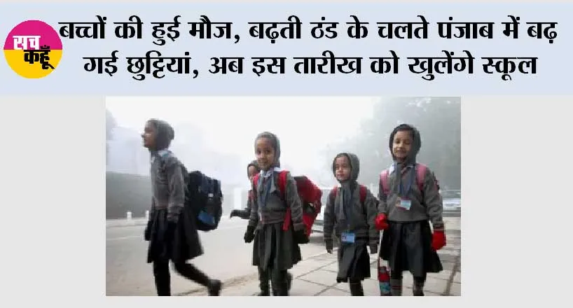 Punjab School Holidays: बच्चों की हुई मौज, बढ़ती ठंड के चलते पंजाब में बढ़ गई छुट्टियां, अब इस तारीख को खुलेंगे स्कूल