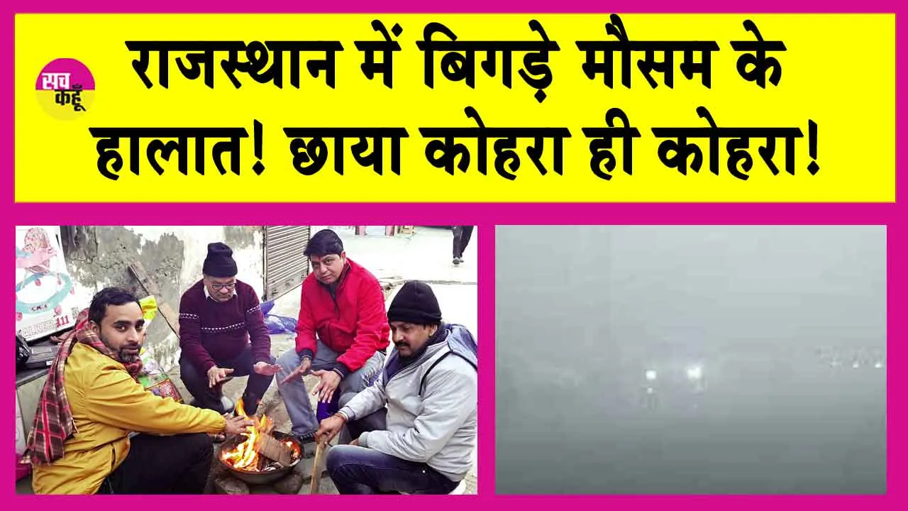 Rajasthan Weather Update: हर तरफ कोहरा-कोहरा, थमी जिंदगी की रफ्तार!