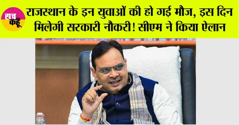 Rajasthan News: राजस्थान के इन युवाओं की हो गई मौज, इस दिन मिलेगी सरकारी नौकरी! सीएम ने किया ऐलान