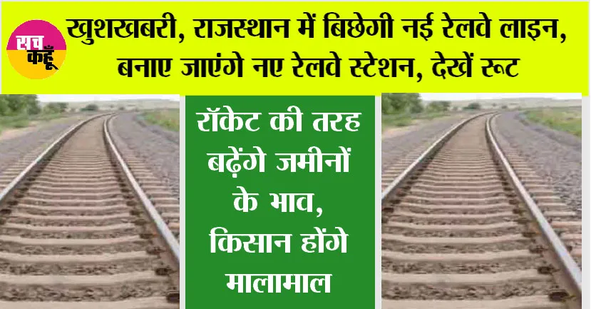 Rajasthan Railway News: खुशखबरी, राजस्थान में यहां बिछेगी नई रेलवे लाइन, बनाए जाएंगे नए रेलवे स्टेशन, देखें रूट