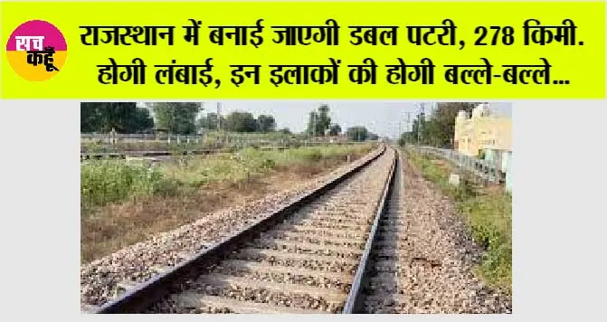 Rajasthan Railway News: राजस्थान में बनाई जाएगी डबल पटरी, 278 किमी. होगी लंबाई, इन इलाकों की होगी बल्ले-बल्ले…