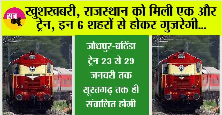 Rajasthan Railway: खुशखबरी, राजस्थान को मिली एक और ट्रेन, इन 6 शहरों से होकर गुजरेगी…