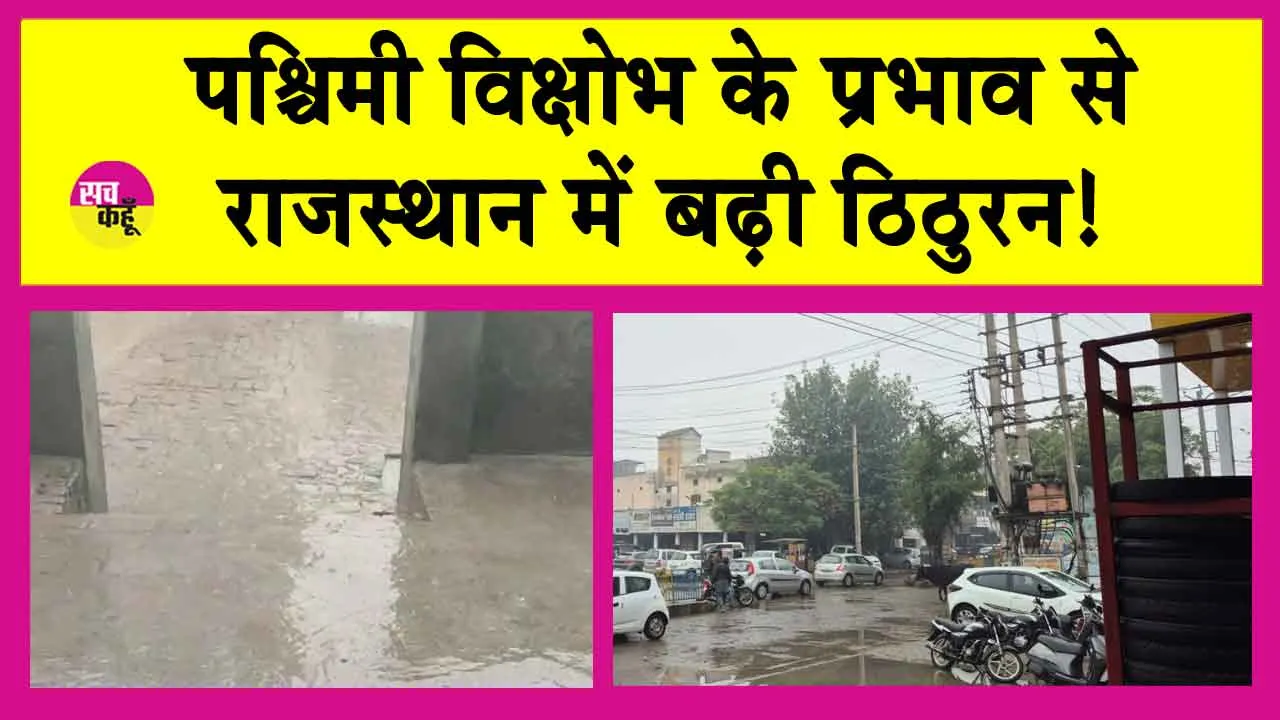 Rajasthan Rain: रुक-रुक कर बरसते रहे बदरा, बर्फीली हवाओं से ठिठुरा राजस्थान!