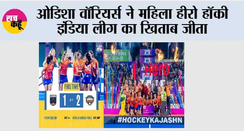 ओडिशा वॉरियर्स ने महिला हीरो हॉकी इंडिया लीग का खिताब जीता