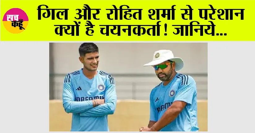 Cricket News: गिल और रोहित शर्मा से परेशान क्यों है चयनकर्ता! जानिये…