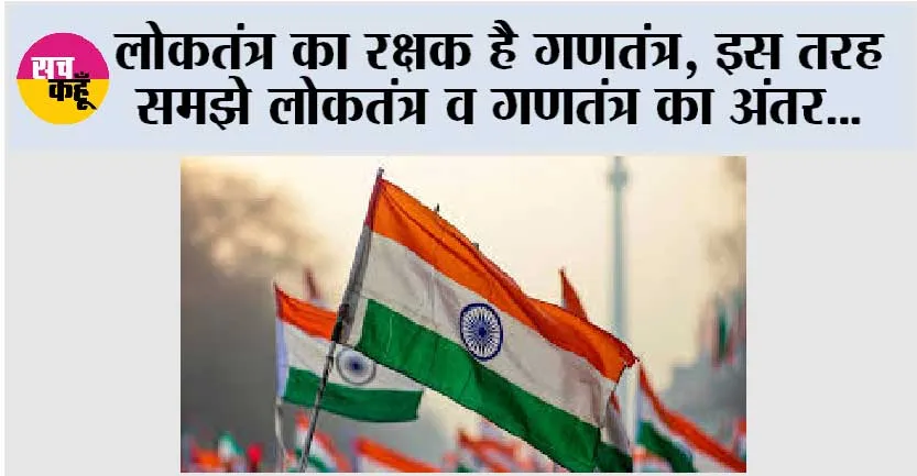 Republic Day 2024: लोकतंत्र का रक्षक है गणतंत्र, इस तरह समझे लोकतंत्र व गणतंत्र का अंतर…
