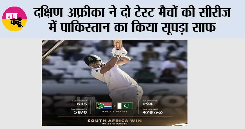 SA vs PAK: दक्षिण अफ्रीका ने दो टेस्ट मैचों की सीरीज में पाकिस्तान का किया सूपड़ा साफ