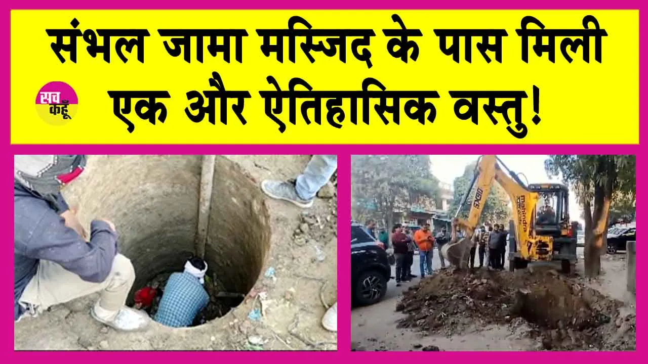 Sambhal News: संभल जामा मस्जिद के पास अतिक्रमण हटाने पर मिली एक और ऐतिहासिक धरोहर! प्रशासन हैरान!