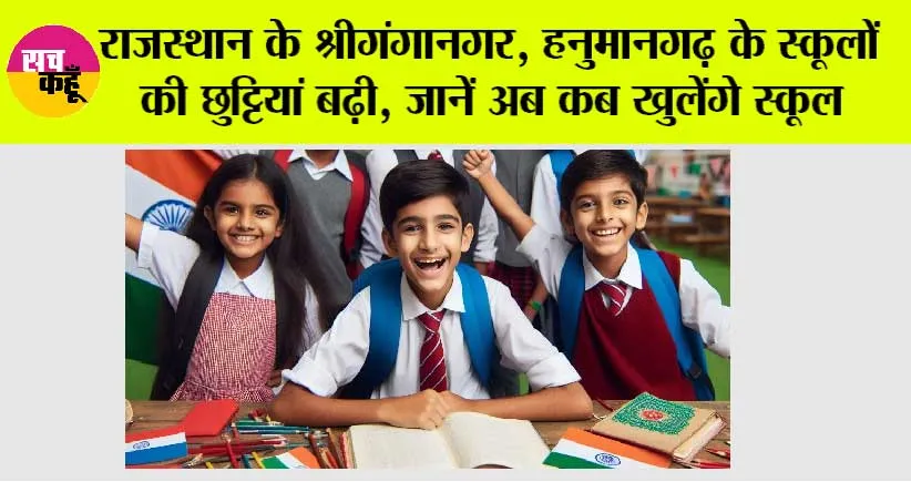 School Holidays: राजस्थान के श्रीगंगानगर, हनुमानगढ़ के स्कूलों की छुट्टियां बढ़ी, जानें अब कब खुलेंगे स्कूल