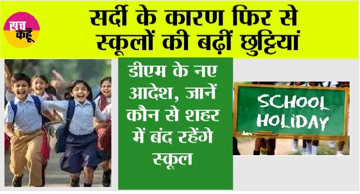 School Holidays: सर्दी के कारण फिर से स्कूलों की बढ़ीं छुट्टियां, डीएम के नए आदेश, जानें कौन से शहर में बंद रहेंगे स्कूल