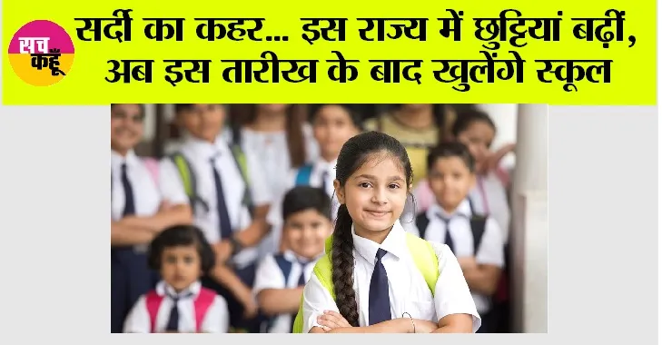 School Holidays: सर्दी का कहर… इस राज्य में छुट्टियां बढ़ीं, अब इस तारीख के बाद खुलेंगे स्कूल