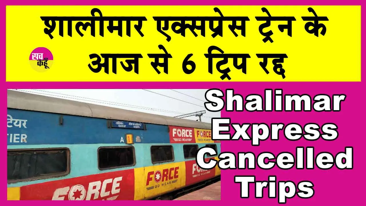 Shalimar Express Cancelled: शालीमार एक्सप्रेस आज से 6 ट्रिप रद्द