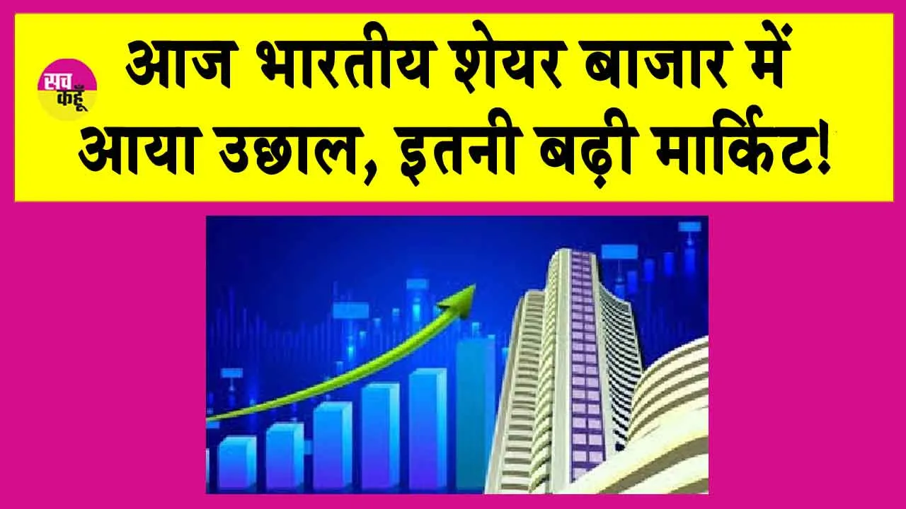 Stock Market Today: भारतीय शेयर ने दिखाया आज दम, इतनी ऊपर चढ़ा सेंसेक्स