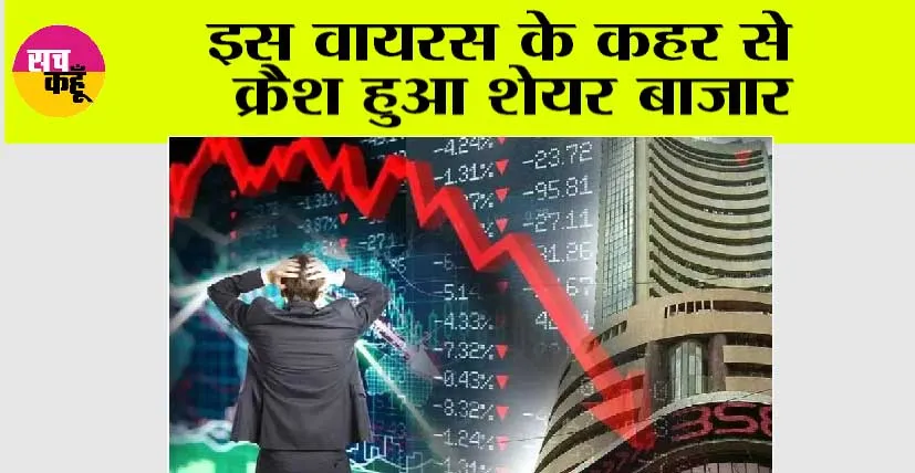 Share Market Crash: इस वायरस के कहर से क्रैश हुआ शेयर बाजार, सेंसेक्स-निफ्टी में आई भारी गिरावट
