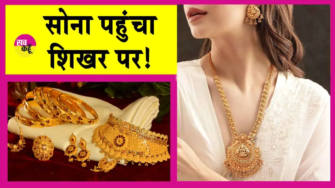 Gold Price Today: सोना पहुंचा उच्चतम स्तर पर! जानें आज की ताजा कीमतें!
