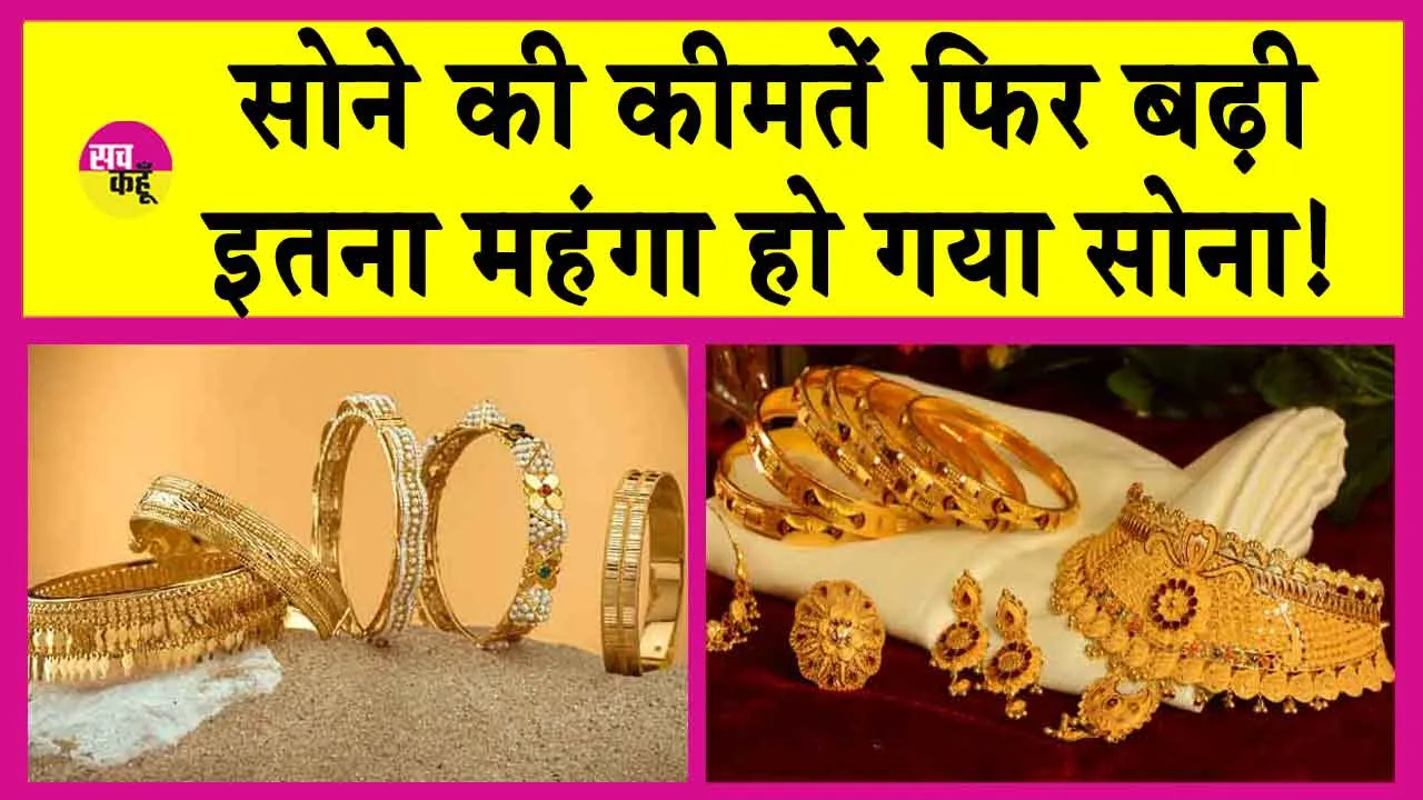 Gold-Silver Price Today: सोना-चांदी आज हुए महंगे! इतनी बढ़ गई कीमतें!