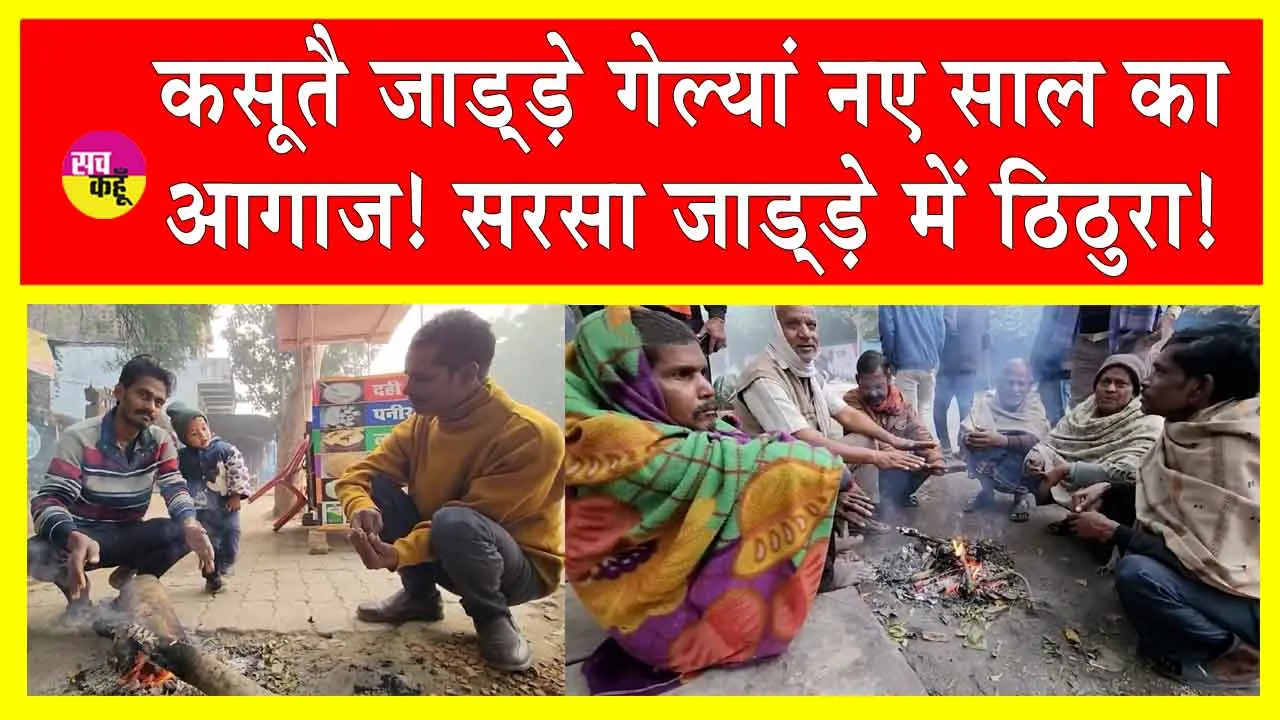 Haryana Weather News: कसूतै जाड्ड़े गेल्यां नए साल का आगाज! सरसा जाड्ड़े में ठिठुरा