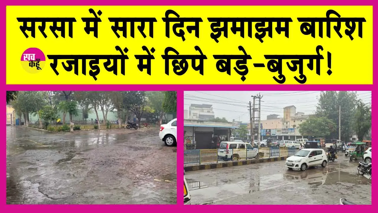 Sirsa Rains: सरसा में लगातार बरसते रहे बादल! बढ़ी सर्दी, बदले हालात!