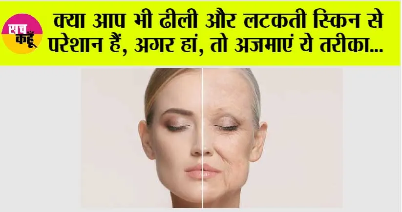 Skin Tightening Tips: क्या आप भी ढीली और लटकती स्किन से परेशान हैं, अगर हां, तो अजमाएं ये तरीका…