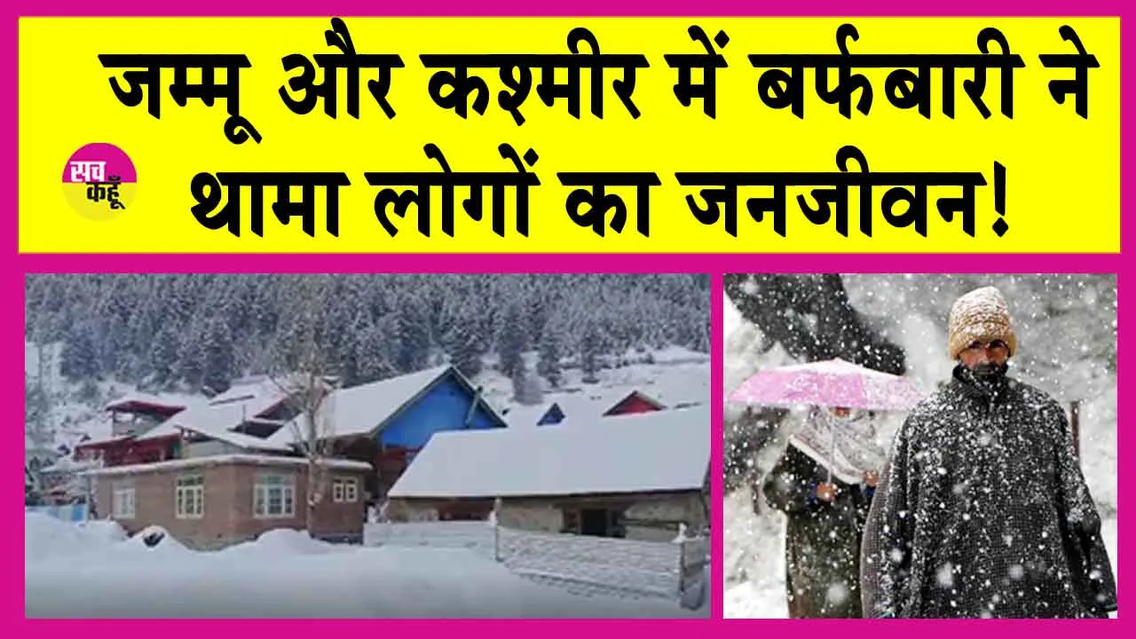 Jammu Kashmir Snowfall: चारों ओर बर्फ से ढका कश्मीर, थमा लोगों का जीवन!
