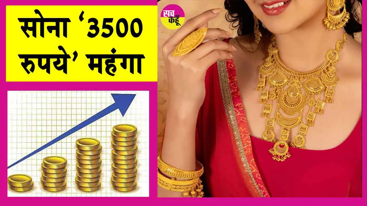 Gold-Silver Price Today: सोने की कीमतों में आया भारी उछाल! ‘3500 रुपये’ महंगा हुआ सोना!