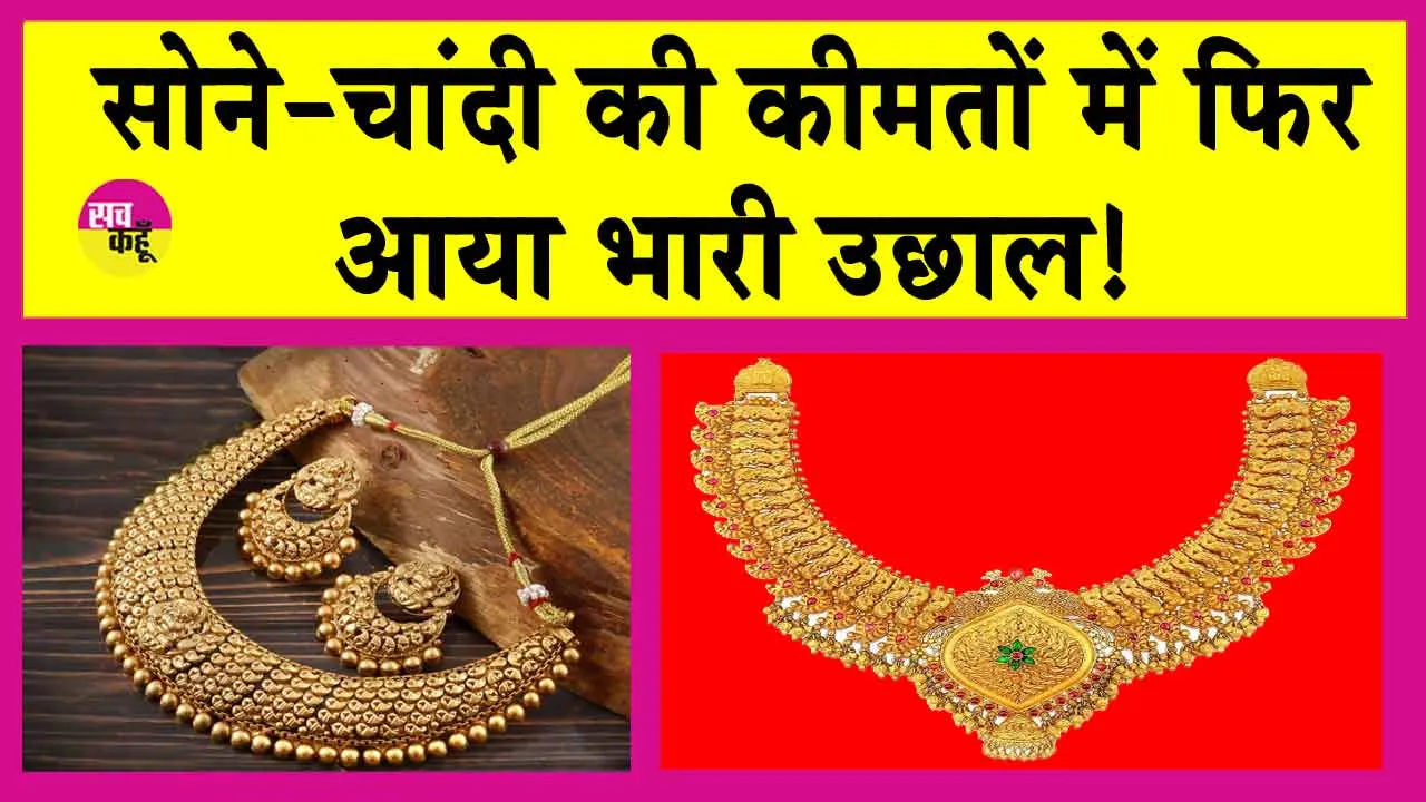 Gold-Silver Price Today: सोना फिर हुआ महंगा! इतनी बढ़ गई कीमतें!