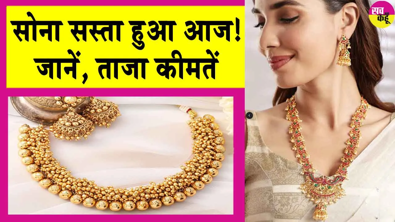 Gold-Silver Price Today: आज सोना हो गया सस्ता, इतनी गिर गई सोने की कीमतें!