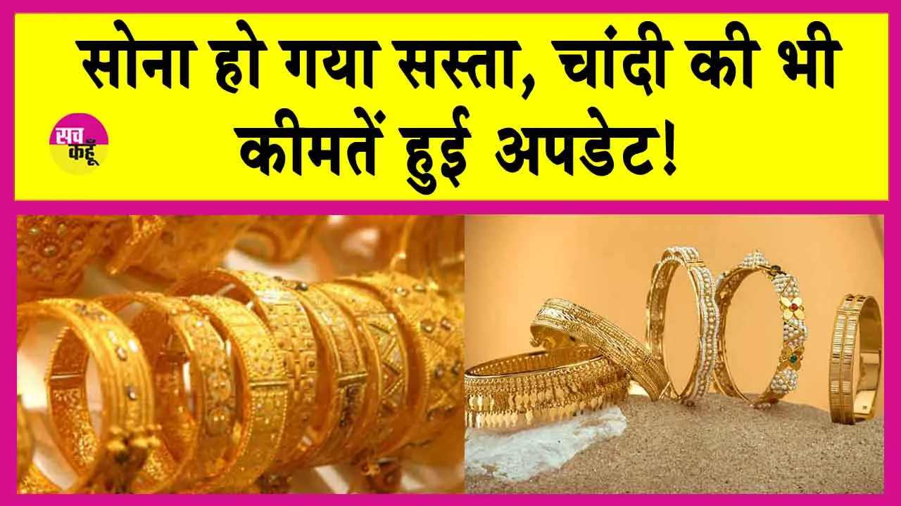Gold-Silver Price Today: सोने की कीमतें गिरी! इतना सस्ता हो गया सोना!